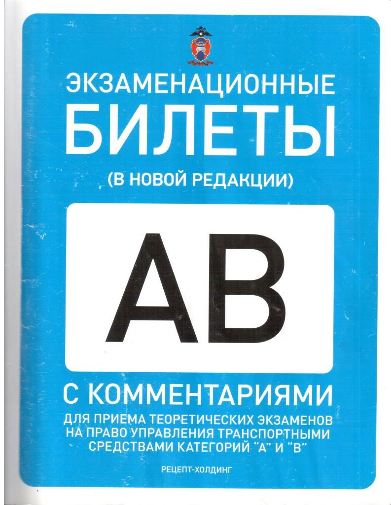 Скачать бесплатно Экзаменационные билеты ПДД категории АВ для экзамена